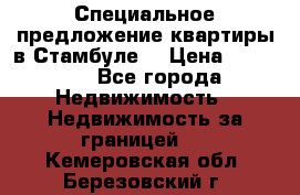 Специальное предложение квартиры в Стамбуле. › Цена ­ 48 000 - Все города Недвижимость » Недвижимость за границей   . Кемеровская обл.,Березовский г.